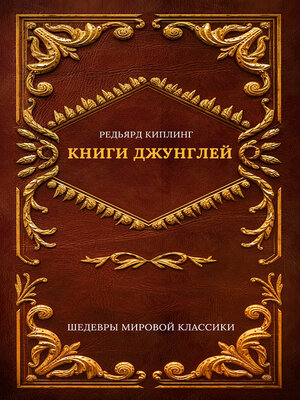 cover image of Книги джунглей